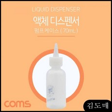 KDM Coms 액체 디스펜서(70ml용) 주사바늘포함 주방세제 스프레이 공병 헤어스프레이, KDM 본상품선택