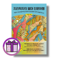 [Gift] 지리학자의 열대 인문여행 / 아날로그 (바로출발)(꼼꼼포장)