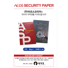 아코스코리아 보안용지 80g 200매
