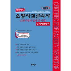 완전정복 소방시설의 설계 및 시공 실기시험대비(소방시설관리사)(2019):19회 소방시설관리시 시험대비, 예문사