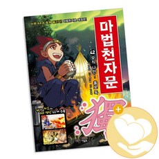 아울북 마법천자문 1-48 시리즈 선택구매, 마법천자문 42 + 사2
