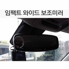 임팩트 와이드 보조미러 사각지대 돌발상황 볼록거울, 1개