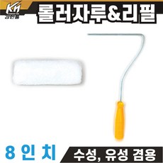 8인치롤러리필