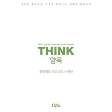 THINK 양육, QTM, QTM 편집부(저),QTM,(역)QTM,(그림)QTM