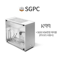 SGPC K99 ITX MATX미니 PC케이스 A4 알루미늄합금섀시 SFX파워 미니케이스, K99 케이스+SG01VGA연장케이블(ITX보드)