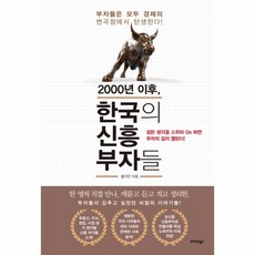 이노플리아 2000년 이후 한국의 신흥 부자들