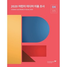 2020 어린이 미디어 이용 조사, 한국언론진흥재단(한국언론재단), 9788957116029, 한국언론진흥재단 미디어연구센터 저