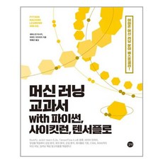 머신러닝교과서with파이썬사이킷런텐서플로