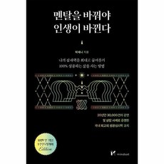 마인드셋 멘탈을 바꿔야 인생이 바뀐다 (10만부 기념 1주년 리커버), 단품, 단품