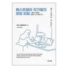 하나의책 베스트셀러 작가들의 영업 비밀 (마스크제공)