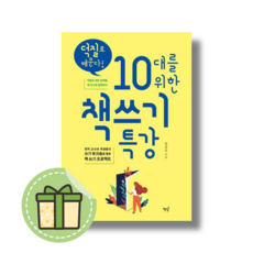 [최신] 덕질로 배운다 10대를 위한 책쓰기 특강 #빠른도착#book-in