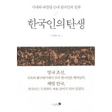 한국인의 탄생:시대와 대결한 근대 한국인의 진화, 미지북스, 최정운 저