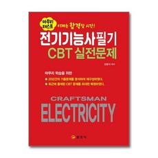 전기기능사 필기 CBT 실전문제 (사은품제공), 일진사, 김평식