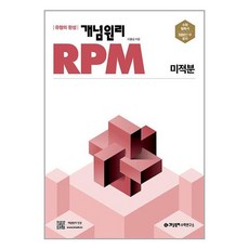 개념원리 RPM 알피엠 고등 수학 미적분 (2023년용) / 개념원리수학연구소, 수학영역