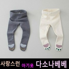 다소나베베 [ 곰발 유발레깅스 ] 아기봄옷 베이비옷 신생아옷 아기레깅스 아기바지 베이비팬츠