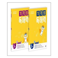 기적의 독해력 3학년 세트 - 전2권 (3A + 3B) / 길벗스쿨