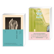 고백의 언어들 + 나는 메트로폴리탄 미술관의 경비원입니다 (전2권), 복있는사람