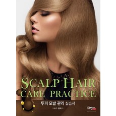 두피 모발 관리 실습서, 구민사, 최수기,현경화 공저