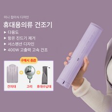 Mochae 휴대용 옷 건조기 미니 의류관리기 옷걸이 빨래건조기 스타일러 옷장형 접이식 의류 건조 관리기, 자주색, 자주색