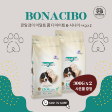 보나시보 강아지 보양식 치매 눈물 사료 강아지밥 큰알갱이 어덜트, 다이어트&시니어, 2개, 4kg - 보나시보