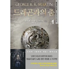 드래곤과의 춤 1