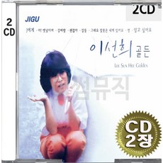 2CD (CD 2장 세트) 앨범 음반 이선희 골든 J에게 아옛날이여 갈바람 갈등 영 알고싶어요 소녀의기도