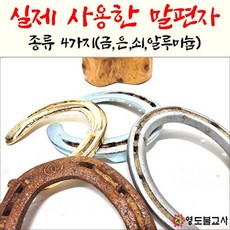 말발굽악세사리세트