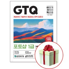 GTQ 포토샵 1급 / ver CC /일마 저 영진닷컴 교재 책 (형광펜증정)