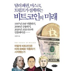 달러 패권 머스크 트럼프가 설계하는 비트코인의 미래, 클라우드나인, 김창익