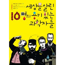 세상을 살린 10명의 용기 있는 과학자들, 다른