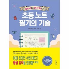 웅진북센 초등 노트 필기의 기술 온라인 수업에서 자기주도 학습까지, One color | One Size@1