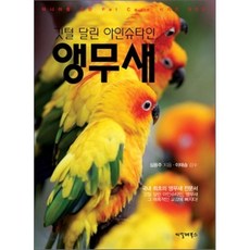 깃털 달린 아인슈타인 앵무새, 씨밀레북스, 마니아를 위한 Pet Care 시리즈