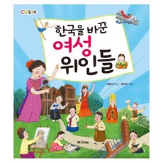 밀크북 한국을 바꾼 여성 위인들, 도서, 9791187153122
