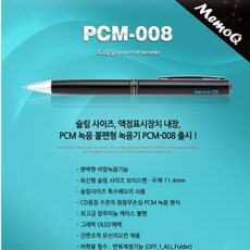 메모큐 PCM-008(1GB) 간편조작 IC방식 ALC리모콘 디지털 음성보이스펜/ 강의회의/ 어학학습/ 영어회화 /볼펜녹음기..., 모델명/품번