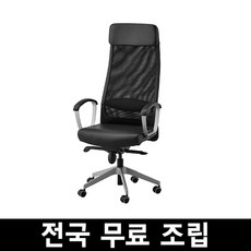이케아 MARKUS 마르쿠스사무용의자 전국 무료조립 ., 글로세 블랙
