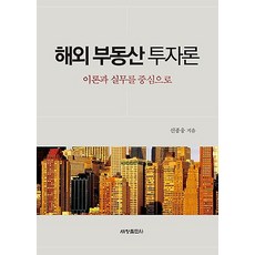 해외부동산투자론, 세창출판사