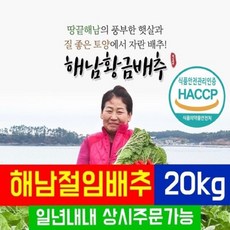 [지정일 필수입력] 해남 절임배추  햅섭HACC인증