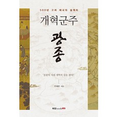 개혁군주 광종:500년 고려 제국의 설계자, 북랩, 우재훈