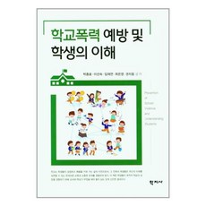 학교폭력예방과학생의이해홍경선