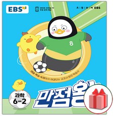 선물+2023년 EBS 만점왕 초등 과학 6-2 기본서, 초등6학년