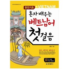 [도서] [정진출판사] 베트남어 첫걸음 처음 시작하는 베트남어 [CD1장포함], 상세 설명 참조, 상세 설명 참조