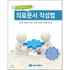 치과의사를 위한 의료문서 작성법, 대한나래출판사