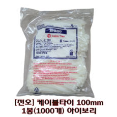 [전오] 케이블타이 100mm 1천개 1봉 특별판매 아이보리, 1개