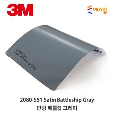 3M Carskin 2080 Wrap Film 차량튜닝 카스킨 필름 1.5M폭 랩핑시트 M 판매, S51 Battleship Grey, 1개 - 3m랩핑