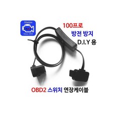 블랙박스obd케이블
