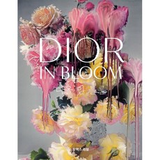 디올 인 블룸, 유엑스리뷰, 알랭 스텔라 등저/이상미 역