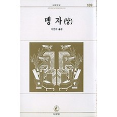 맹자 (상), 서문당