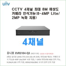 유니뷰 XVR3104-Q3 800만 4채널녹화기 CCTV DVR, CCTV 4채널 녹화기 유니뷰 XVR3104-Q3 - xvr3104-q3