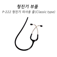 (Spirit) 부속품 - 청진기 의사용 줄 (클래식)
