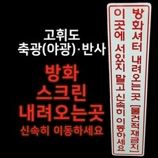 방화셔터내려오는곳스티커